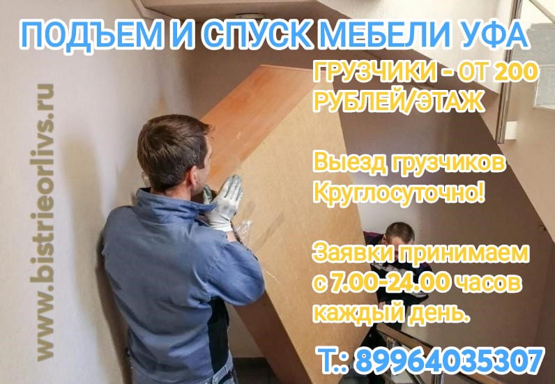 Подъем и спуск мебели Уфа 89964035307 Недорого!
